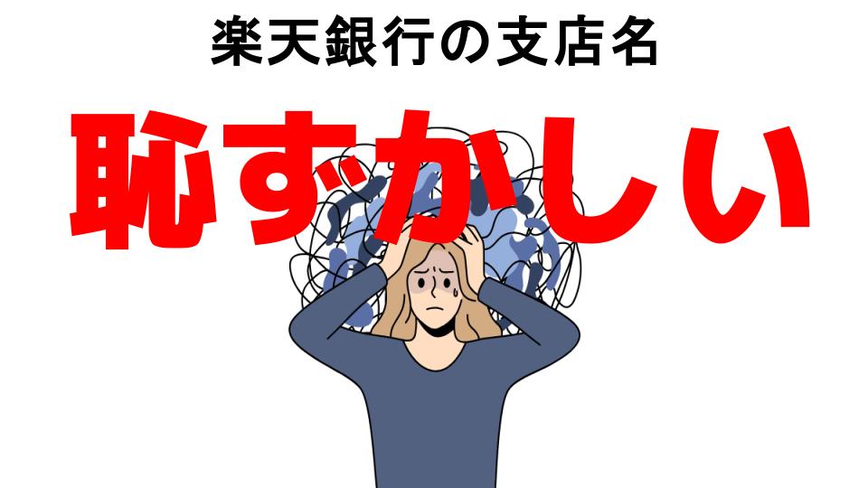 楽天銀行の支店名が恥ずかしい7つの理由・口コミ・メリット